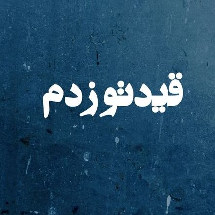ریمیکس دیگه برو واسه همیشه که قیدتو زدم یروز میری خیابان خیس میشی زیر باران