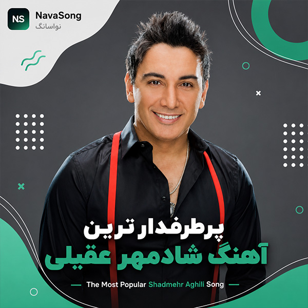 پرطرفدار ترین آهنگ شادمهر عقیلی