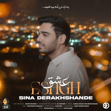 سینا درخشنده عشق