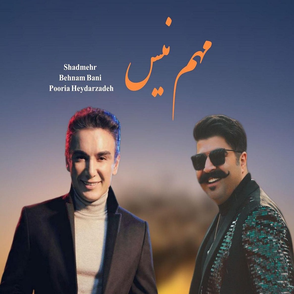 شادمهر عقیلی و بهنام بانی مهم نیس برام دیگه از ( هوش مصنوعی )
