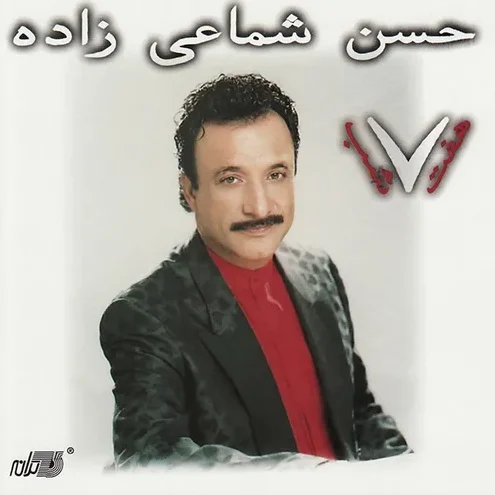 حسن شماعی زاده تورو گم کرده بودم