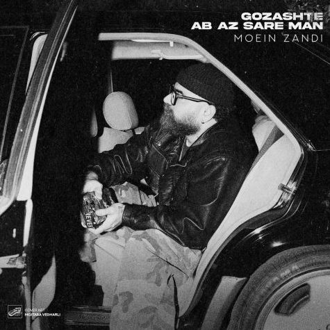 معین زد گذشته آب از سر من