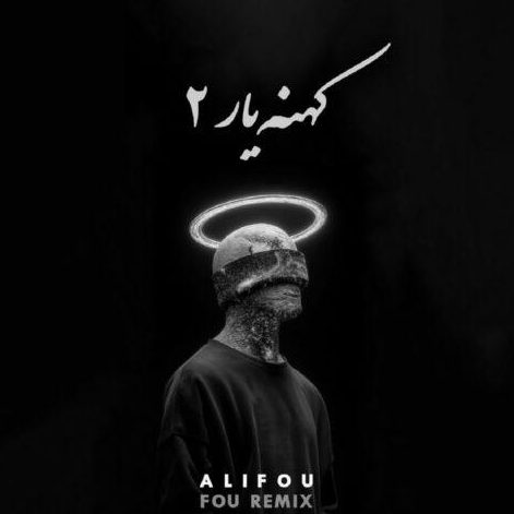 ریمیکس آهنگ کهنه یار 2 از حمید صفت و شایع و ناجی و ویناک