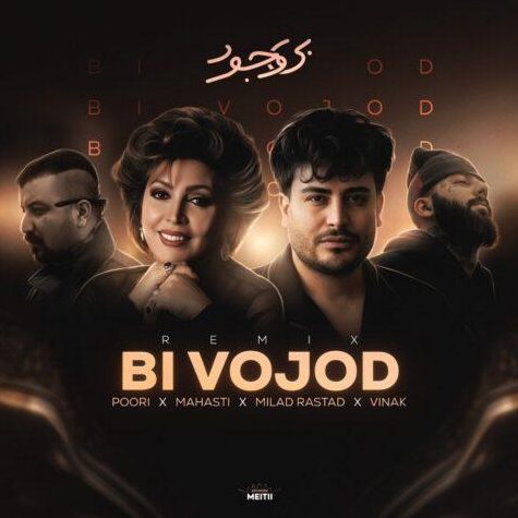 ریمیکس آهنگ بی وجود از میلاد راستاد و مهستی و پوری و ویناک