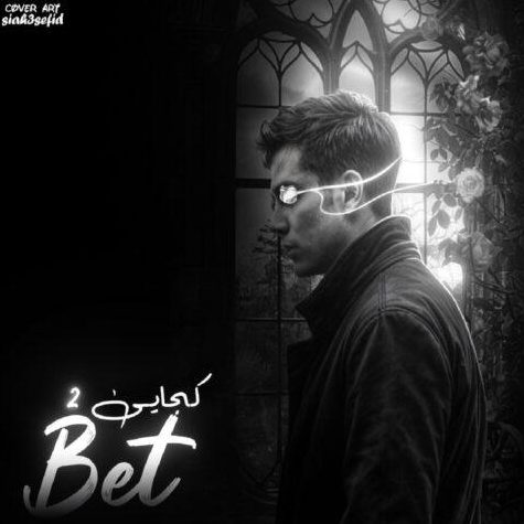 ریمیکس آهنگ کجایی 2 از ارشاد و مهدیار و پیدار