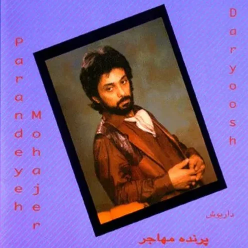 داریوش پرنده مهاجر