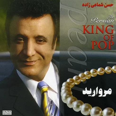 حسن شماعی زاده مروارید