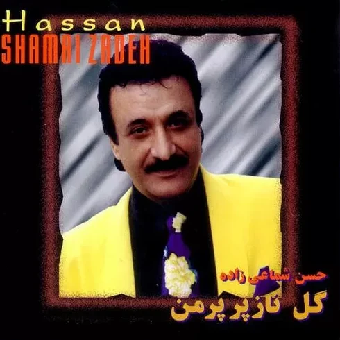 حسن شماعی زاده دختر مردم