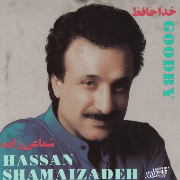 حسن شماعی زاده چرا شبا نمیذاری بخوابم