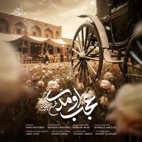 محسن چاوشی عجب اومدی