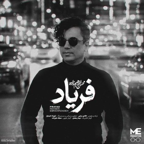 محسن ابراهیم زاده فریاد