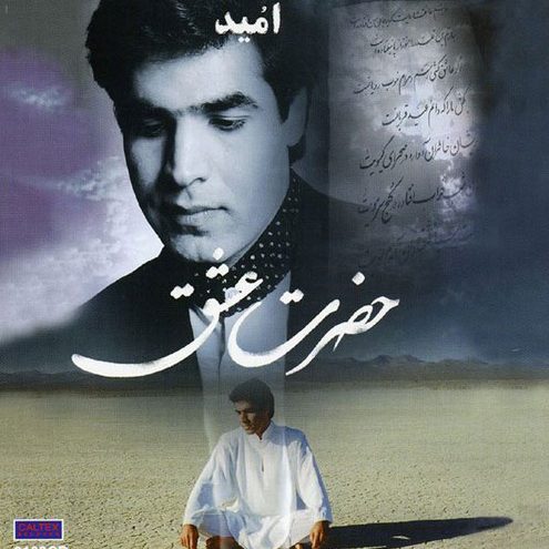 آلبوم حضرت عشق امید