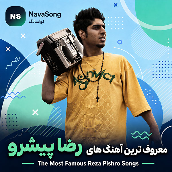 معروف ترین آهنگ های رضا پیشرو