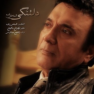 حسن شماعی زاده دلتنگی