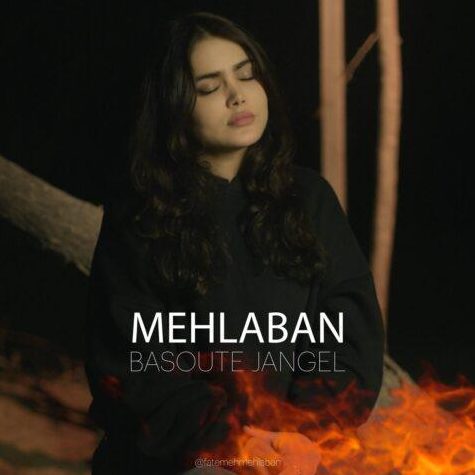 فاطمه مهلبان بسوته جنگل