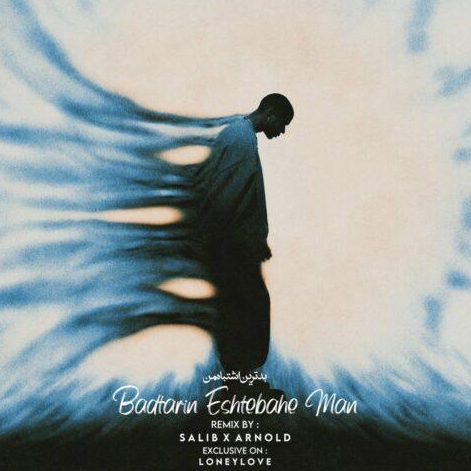 ریمیکس آهنگ بدترین اشتباه من از هیپهاپولوژیست و سمی لو و حصین و بیگ شگی