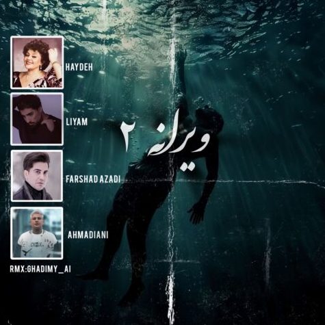 ریمیکس آهنگ ویرانه 2 از هایده و امیر لیام و فرشاد آزادی و علی احمدیانی