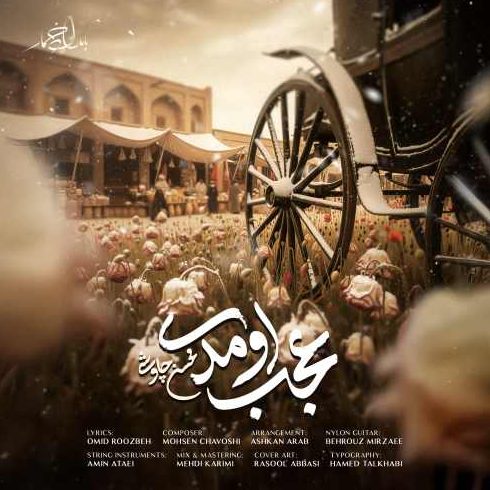 محسن چاوشی عجب اومدی