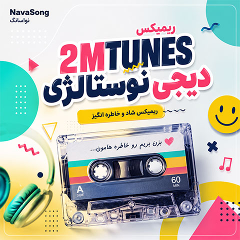 ریمیکس 2mtunes دیجی نوستالژی