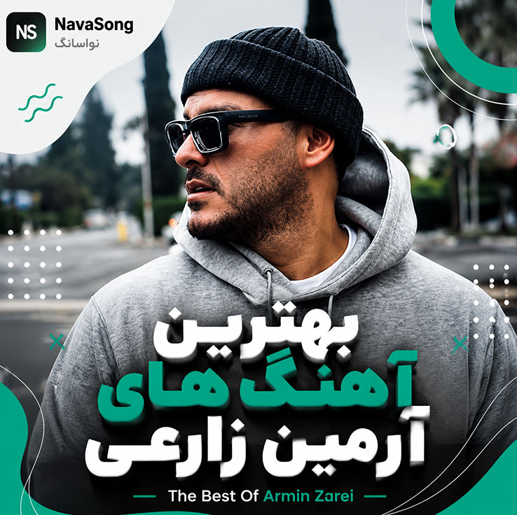 بهترین آهنگ های آرمین زارعی
