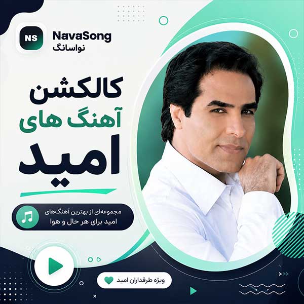 کالکشن آهنگ های امید