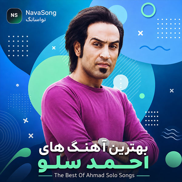 بهترین اهنگ های احمد سلو