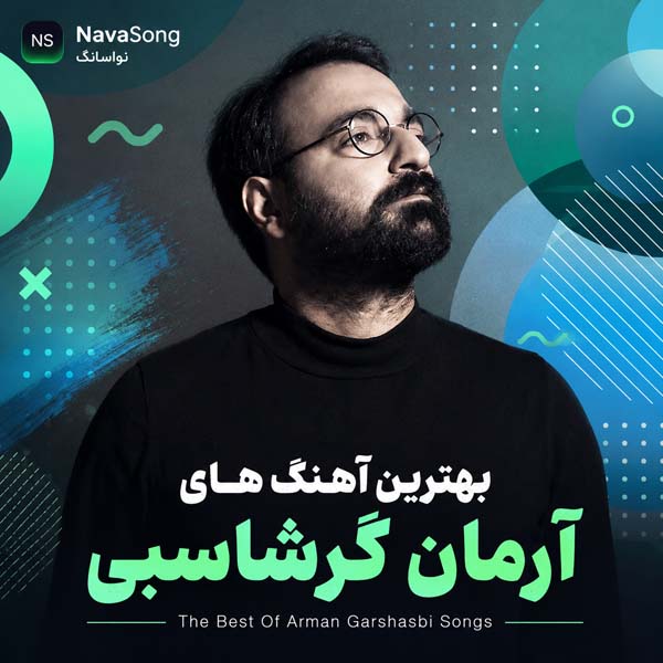 بهترین آهنگ های آرمان گرشاسبی
