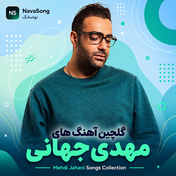 گلچین آهنگ های مهدی جهانی
