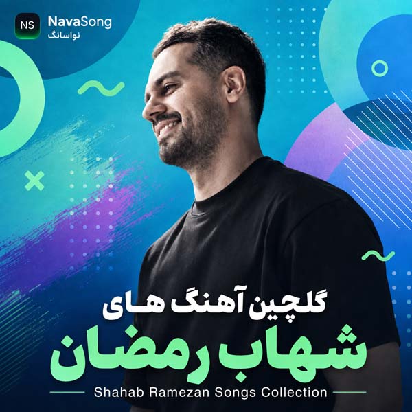 گلچین آهنگ های شهاب رمضان