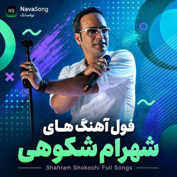 فول آهنگ های شهرام شکوهی
