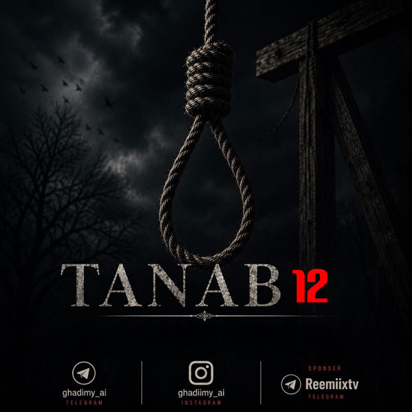 ریمیکس دپ طناب 12