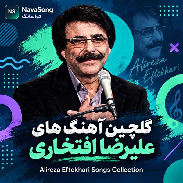 گلچین آهنگ های علیرضا افتخاری