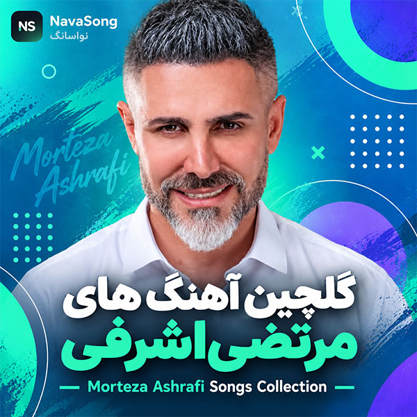 گلچین آهنگ های مرتضی اشرفی