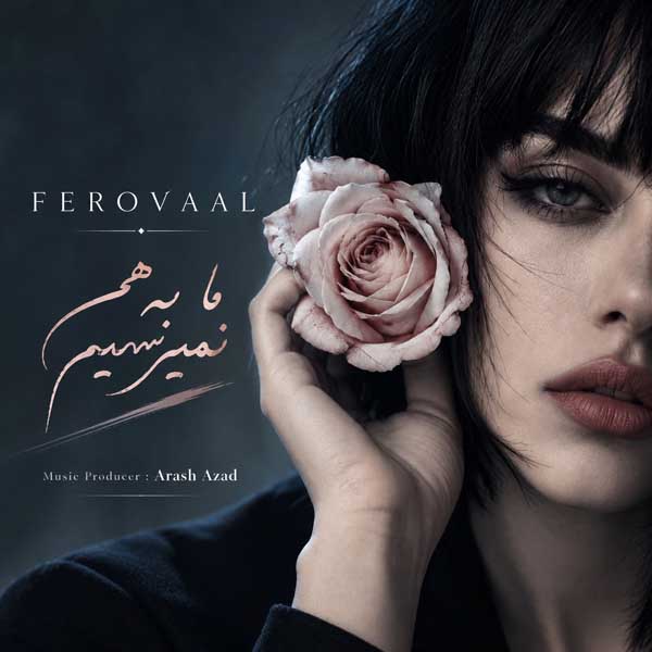 فرووال ما به هم نمیرسیم