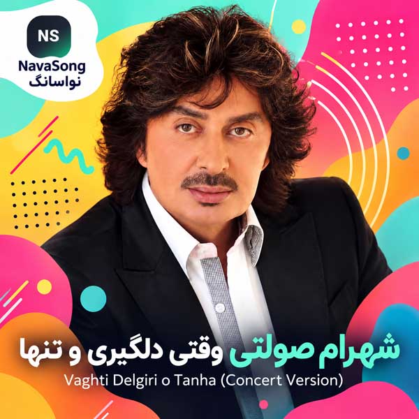 شهرام صولتی وقتی دلگیری و تنها (ورژن کنسرت)